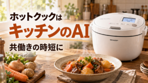 ホットクックはキッチンのAIエージェント アイキャッチ