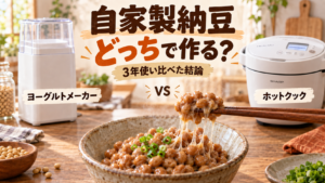 自家製納豆はヨーグルトメーカーとホットクックどっちで作る？3年使い比べた結論