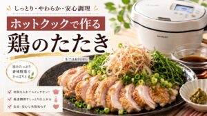 ホットクックで作る鶏のたたき しっとりやわらか安心調理