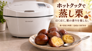 ホットクックと蒸し栗。「ホットクックで蒸し栗」と調理時間を記したアイキャッチ画像