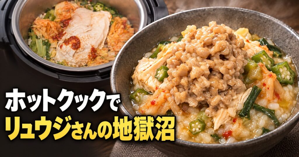 ホットクックで作ったリュウジさんの地獄沼
