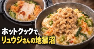 ホットクックで作ったリュウジさんの地獄沼