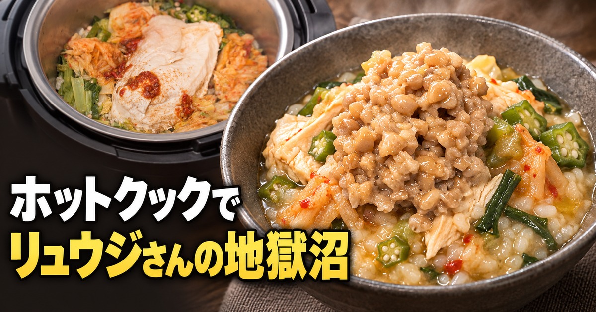 ホットクックで作ったリュウジさんの地獄沼